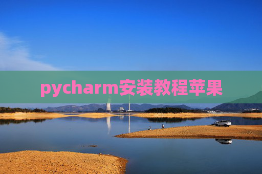 pycharm安装教程苹果 pycharm安装教程苹果